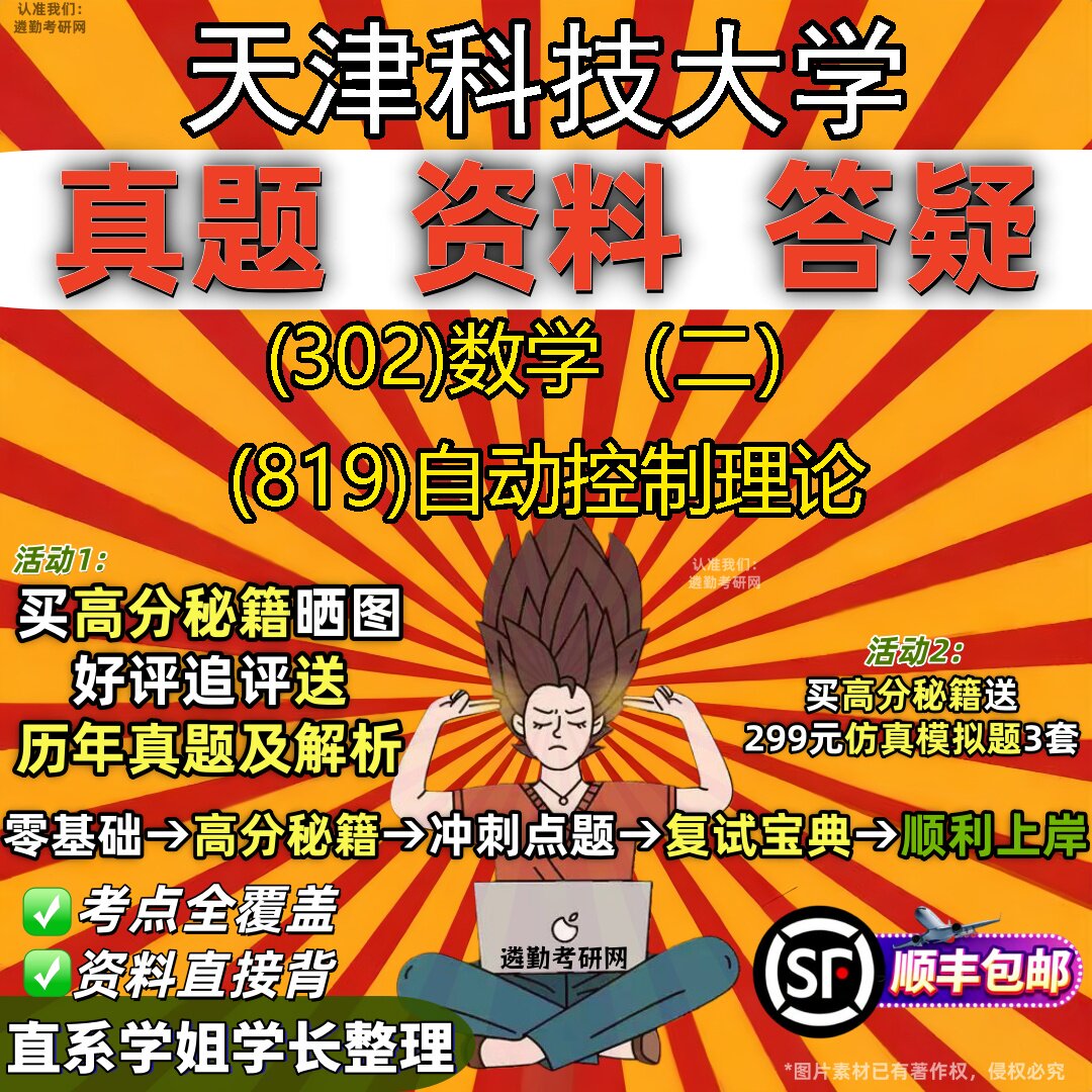 2027天津科技大学研究生考试 (302)数学(二) (819)自动控制理论真题教材辅导知识点题库笔记考研考试资料