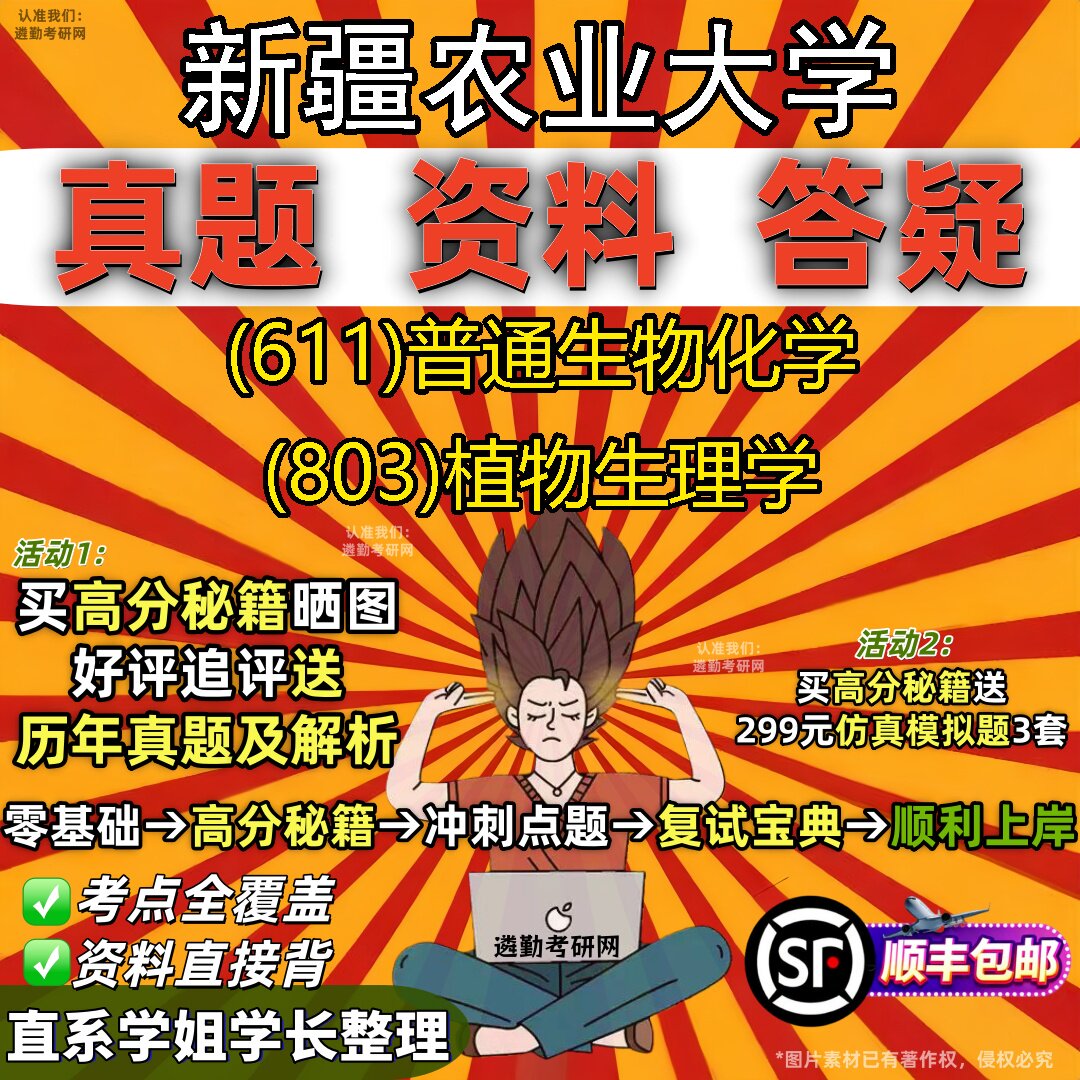 2027新疆农业大学研究生考试 (611)普通生物化学 (803)植物生理学真题教材辅导知识点重点总结精编导师题库笔记考研考试资料