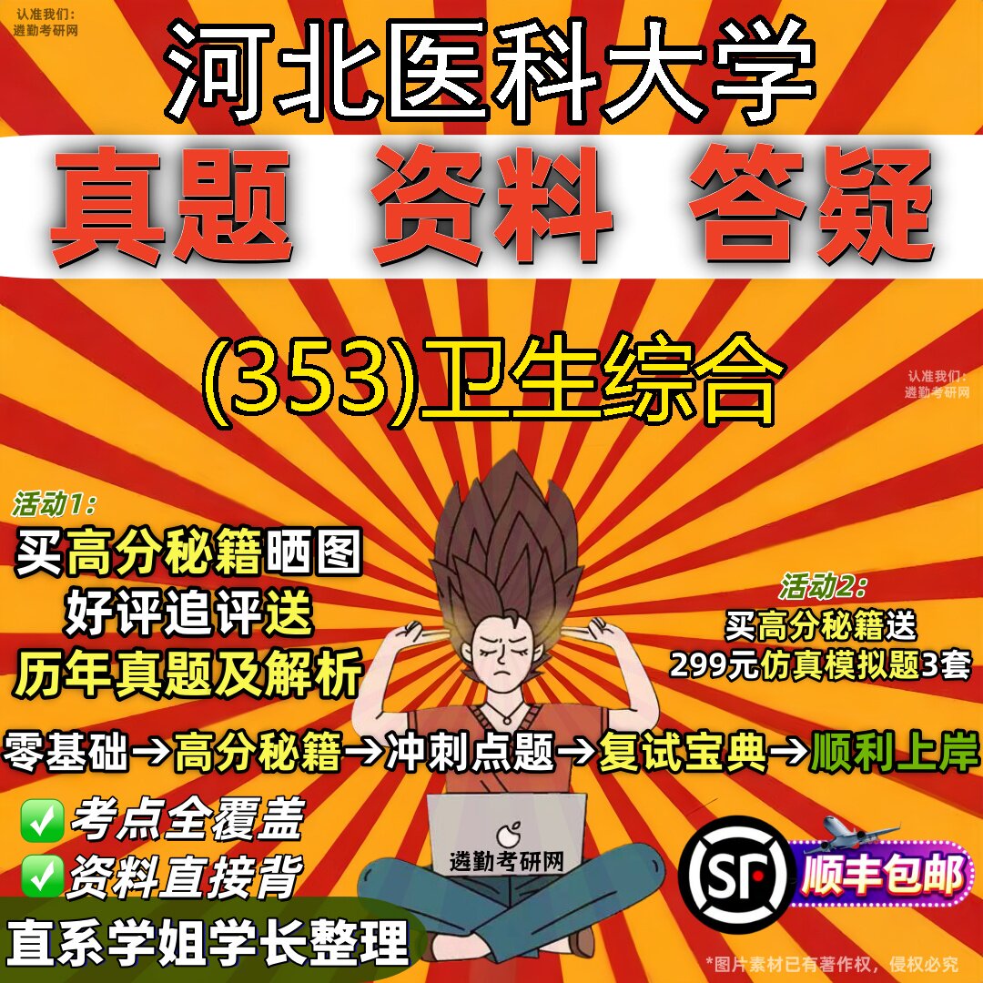 2027河北医科大学研究生考试 (353)卫生综合真题教材辅导知识点题库笔记考研考试资料