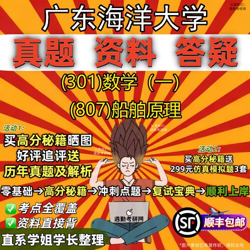 2027广东海洋大学研究生考试 (301)数学（一） (807)船舶原理真题教材辅导知识点题库笔记考研考试资料