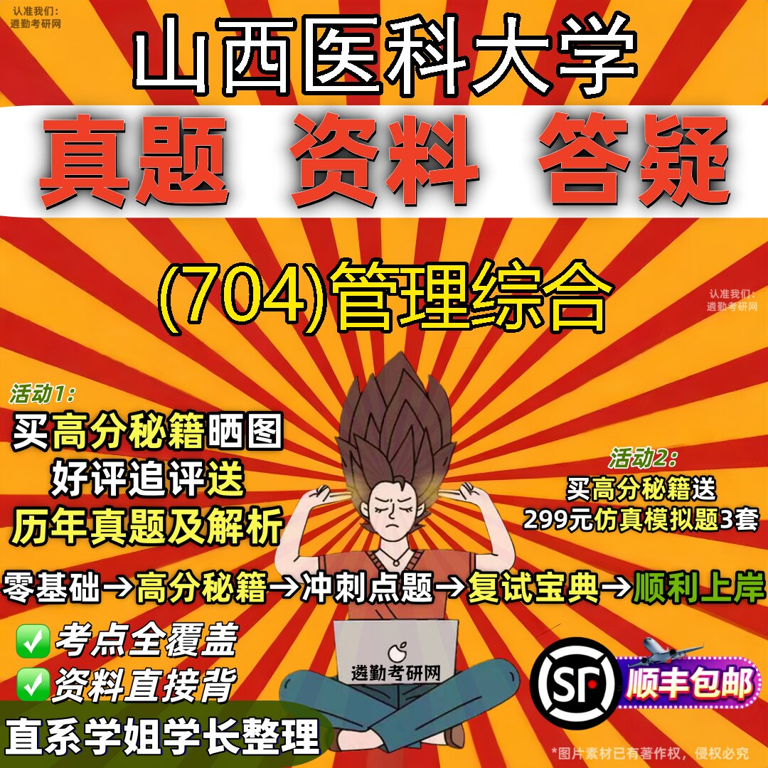 2027山西医科大学研究生考试 (704)管理综合真题教材辅导知识点题库笔记考研考试资料