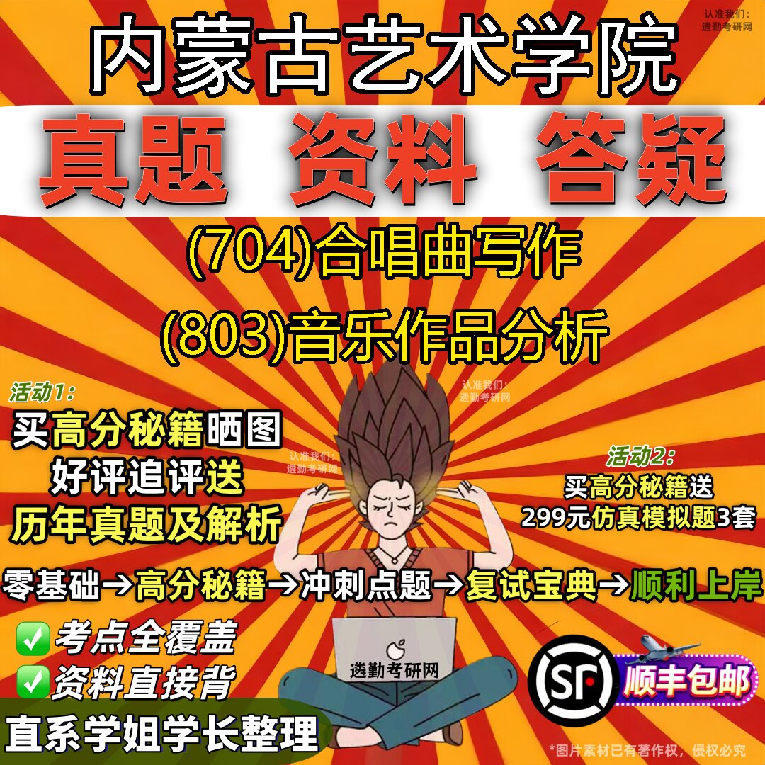 2027内蒙古艺术学院研究生考试 (704)合唱曲写作 (803)音乐作品分析真题教材辅导知识点重点总结精编导师题库笔记考研考试资料