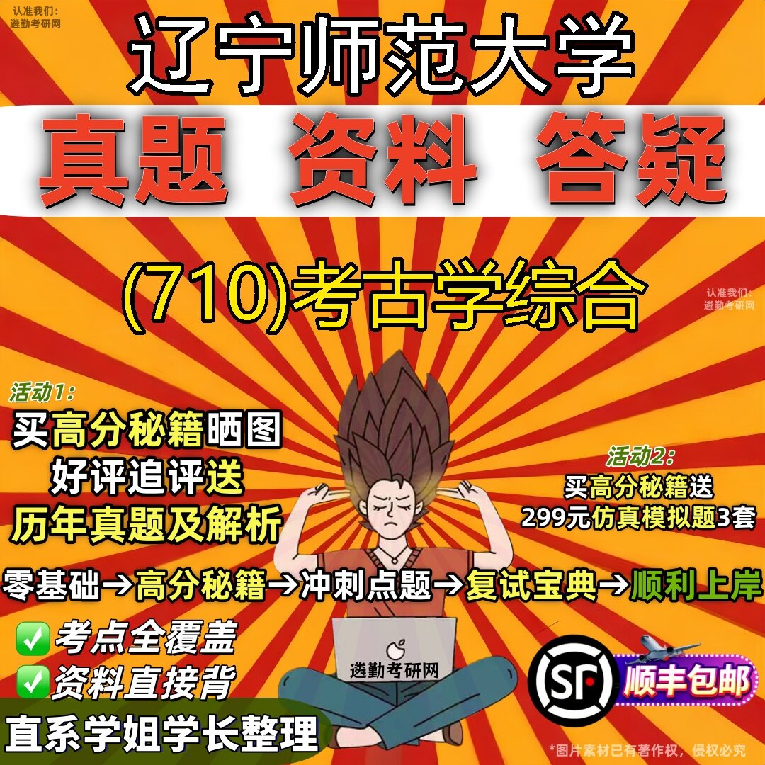2027辽宁师范大学研究生考试 (710)考古学综合真题教材辅导知识点题库笔记考研考试资料