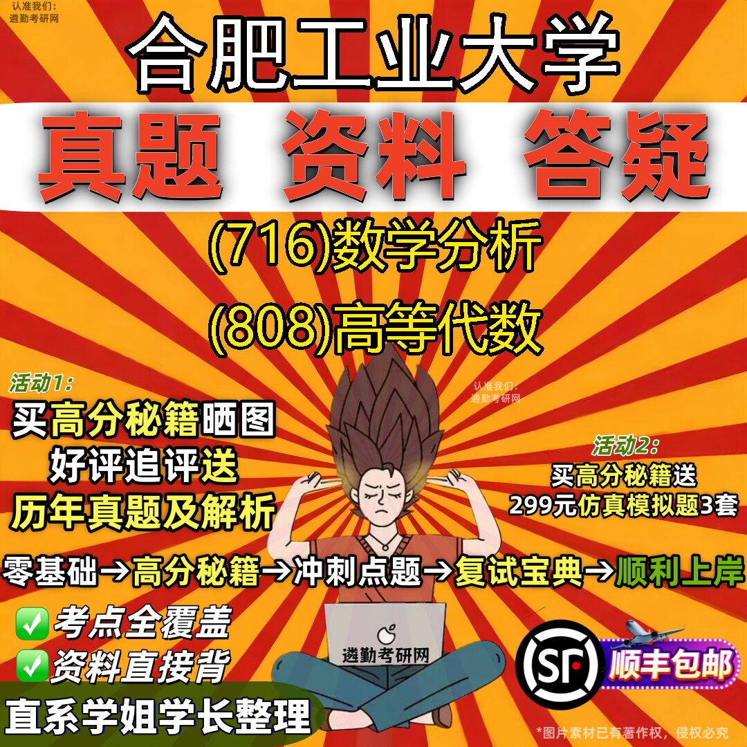 2027合肥工业大学研究生考试 (716)数学分析 (808)高等代数真题教材辅导知识点重点总结精编导师题库笔记考研考试资料