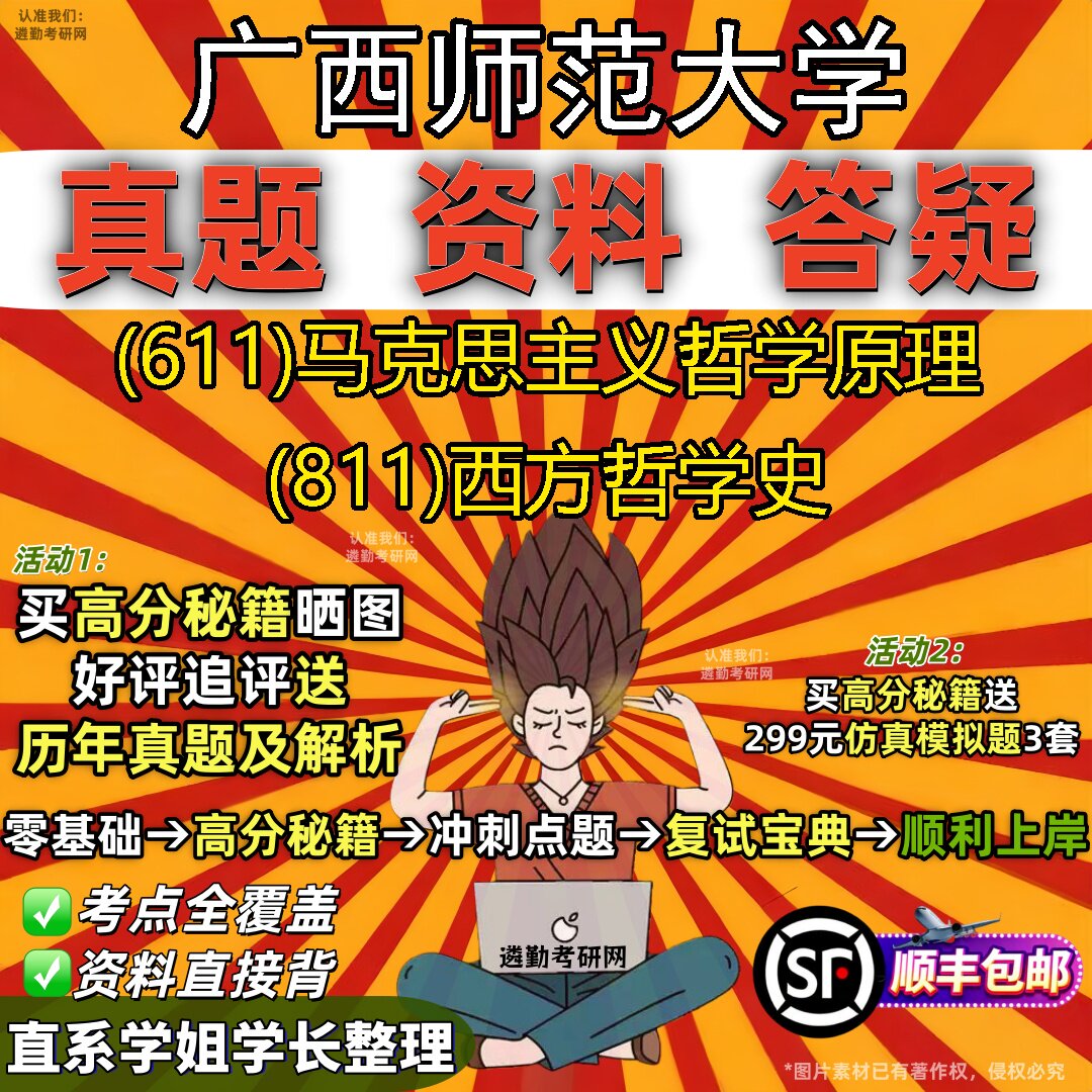 2027广西师范大学研究生考试 (611)马克思主义哲学原理 (811)西方哲学史真题教材辅导知识点重点总结精编导师题库笔记考研考试资料
