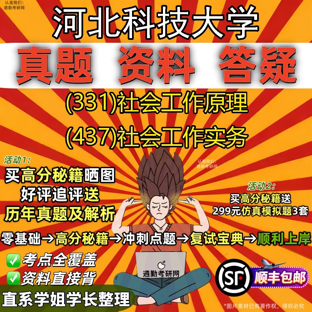 2027河北科技大学研究生考试 (331)社会工作原理 (437)社会工作实务真题教材辅导知识点题库笔记考研考试资料