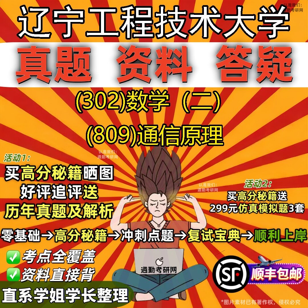 2027辽宁工程技术大学研究生考试 (302)数学(二) (809)通信原理真题教材辅导知识点题库笔记考研考试资料