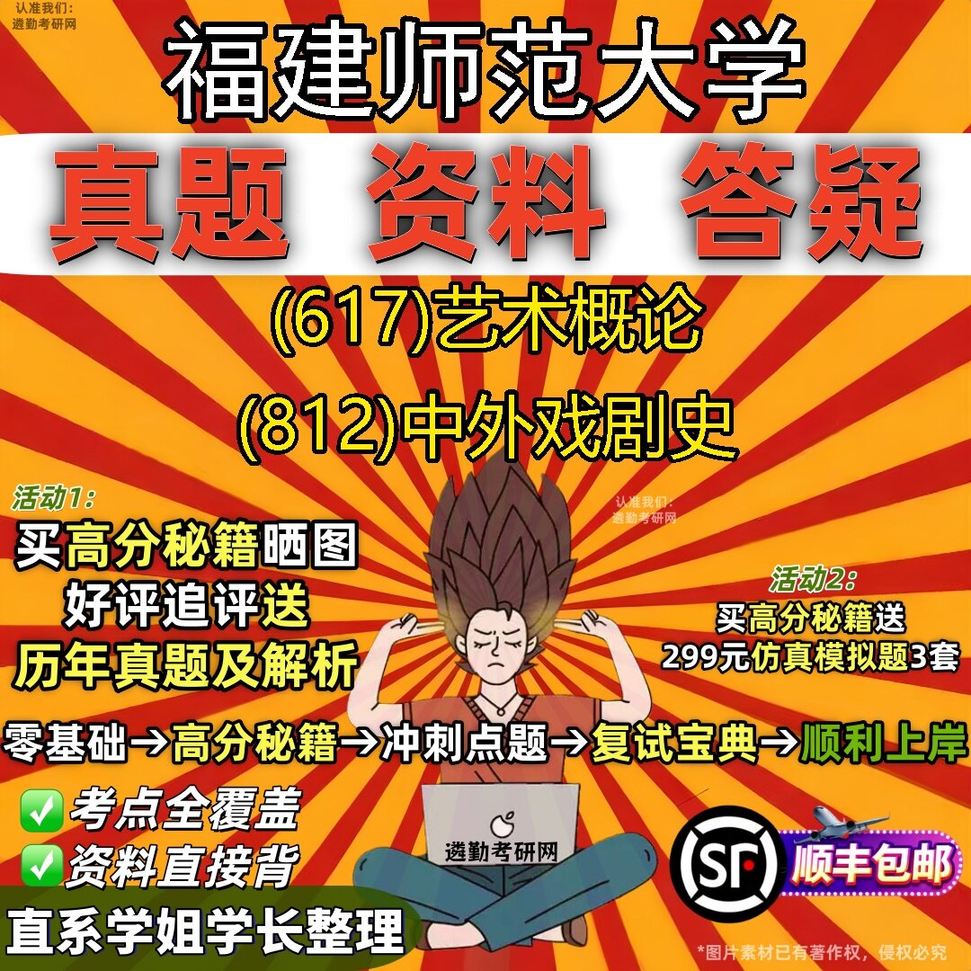 2027福建师范大学研究生考试 (617)艺术概论 (812)中外戏剧史真题教材辅导知识点题库笔记考研考试资料