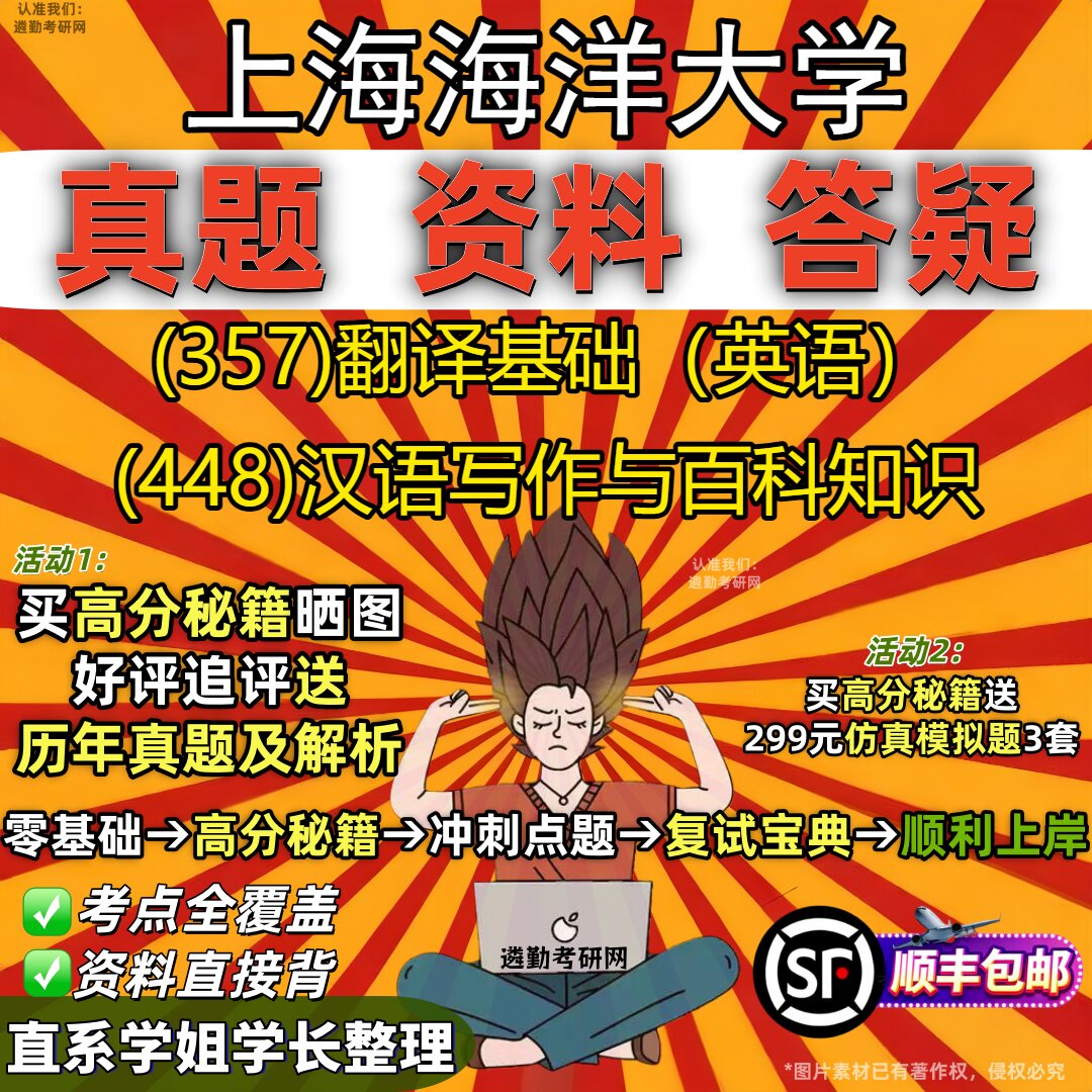 2027上海海洋大学研究生考试 (357)翻译基础(英语) (448)汉语写作与百科知识真题教材辅导知识点重点总结题库笔记考研考试资料