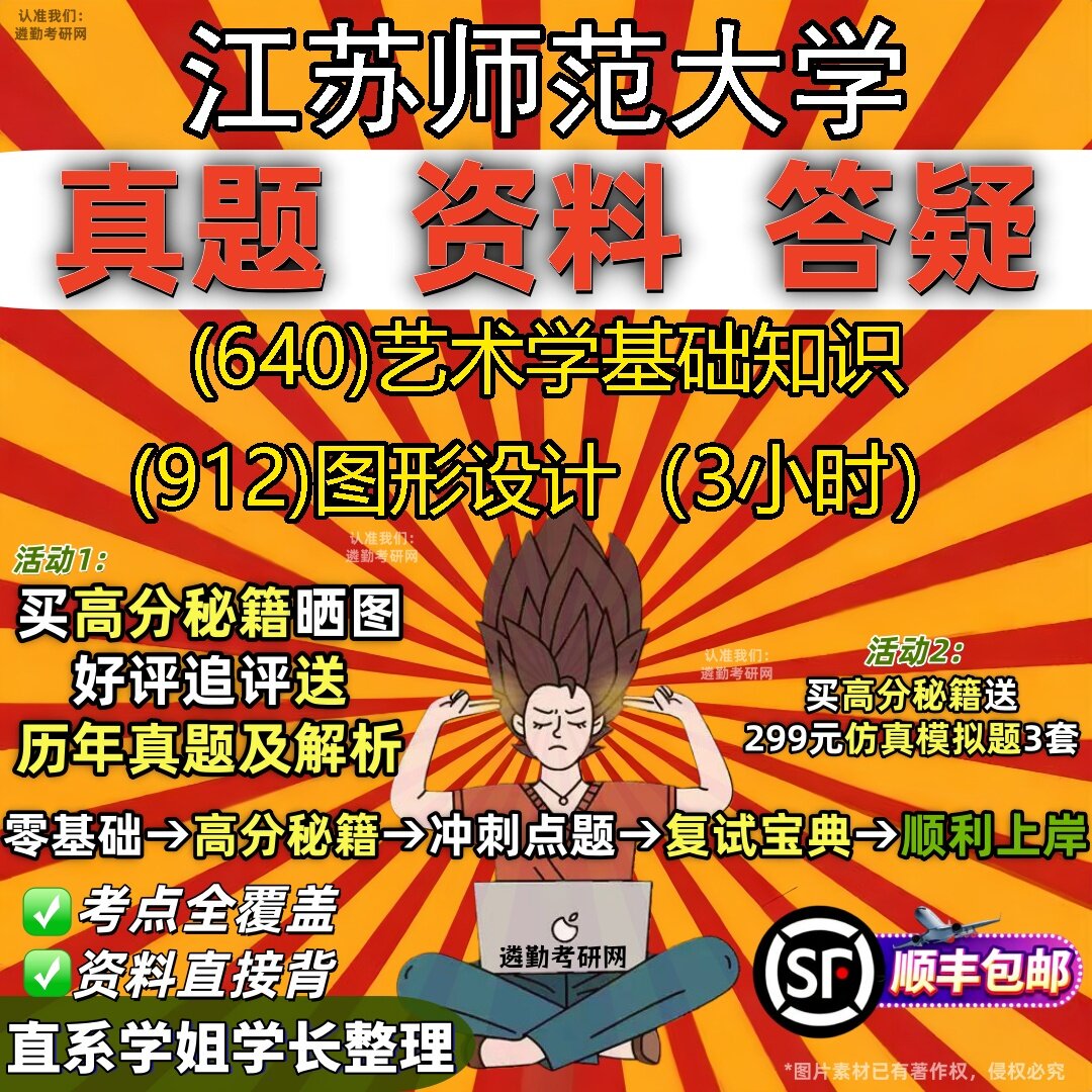 2027江苏师范大学研究生考试 (640)艺术学基础知识 (912)图形设计（3小时）真题教材辅导知识点题库笔记考研考试资料