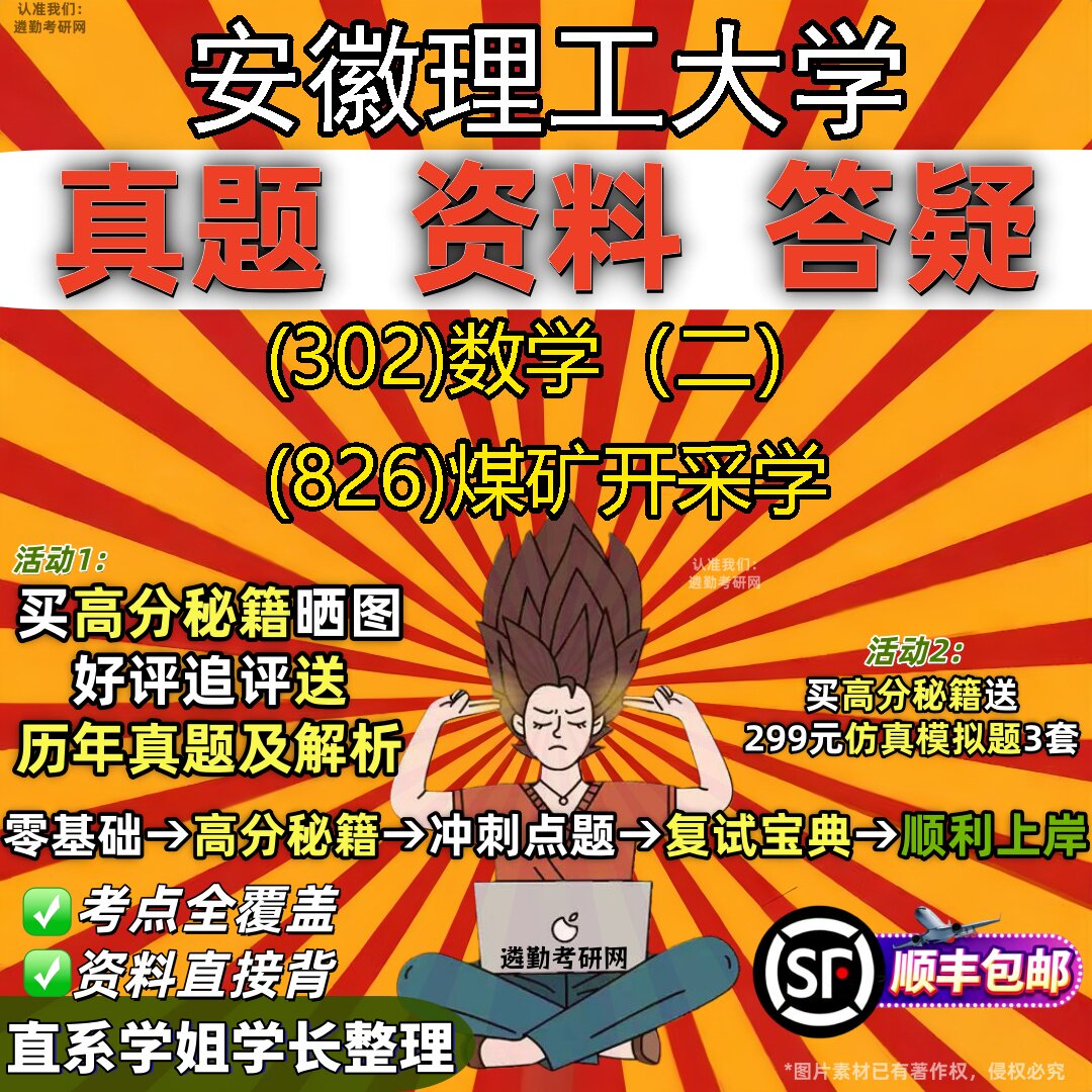2027安徽理工大学研究生考试 (302)数学（二） (826)煤矿开采学真题教材辅导知识点题库笔记考研考试资料