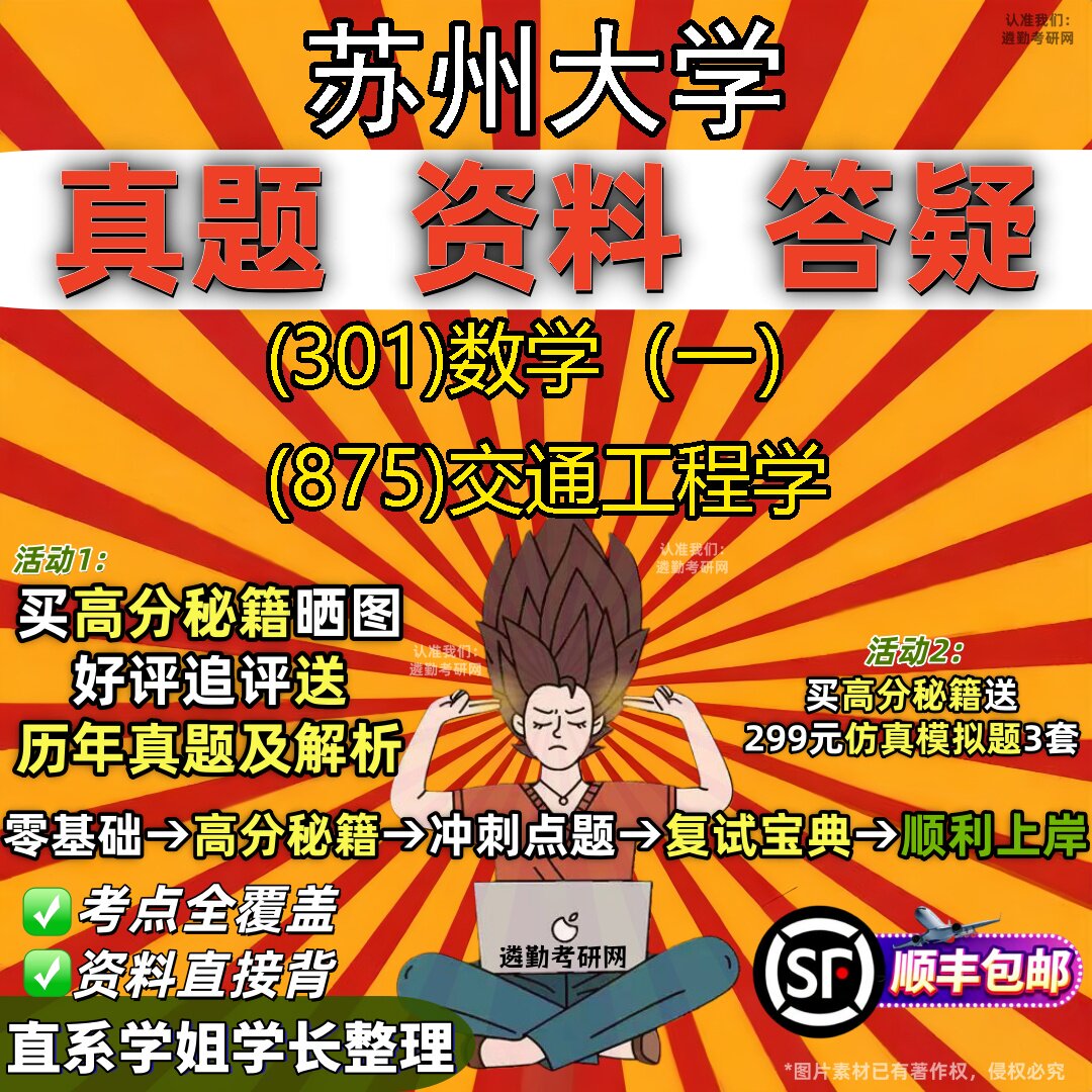 2027苏州大学研究生考试 (301)数学(一) (875)交通工程学真题教材辅导知识点题库笔记考研考试资料