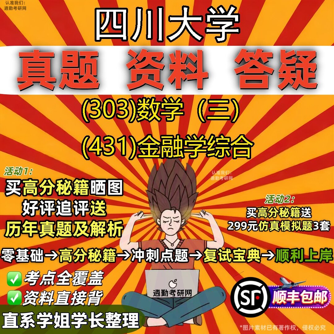 2027四川大学研究生考试 (303)数学(三) (431)金融学综合真题教材辅导知识点题库笔记考研考试资料