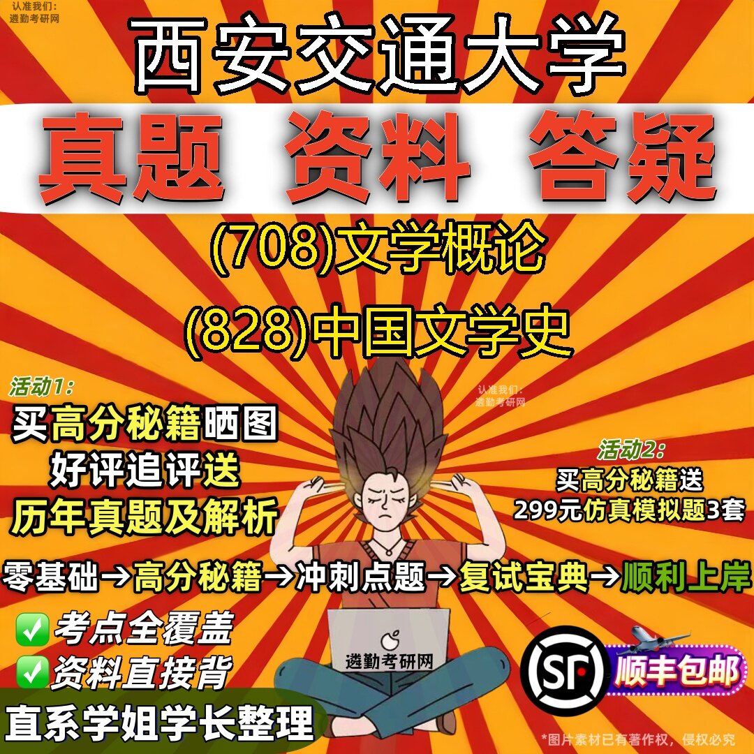 2027西安交通大学研究生考试 (708)文学概论 (828)中国文学史真题教材辅导知识点题库笔记考研考试资料