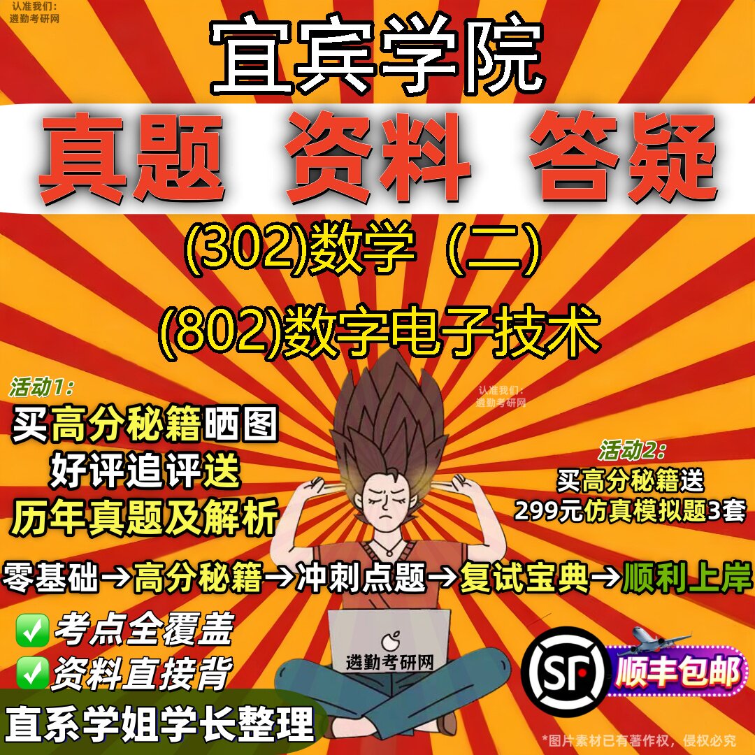 2027宜宾学院研究生考试 (302)数学（二） (802)数字电子技术真题教材辅导知识点题库笔记考研考试资料