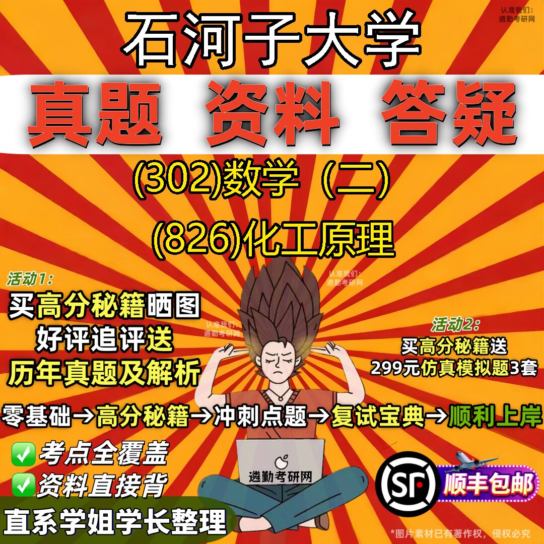 2027石河子大学研究生考试 (302)数学(二) (826)化工原理真题教材辅导知识点题库笔记考研考试资料