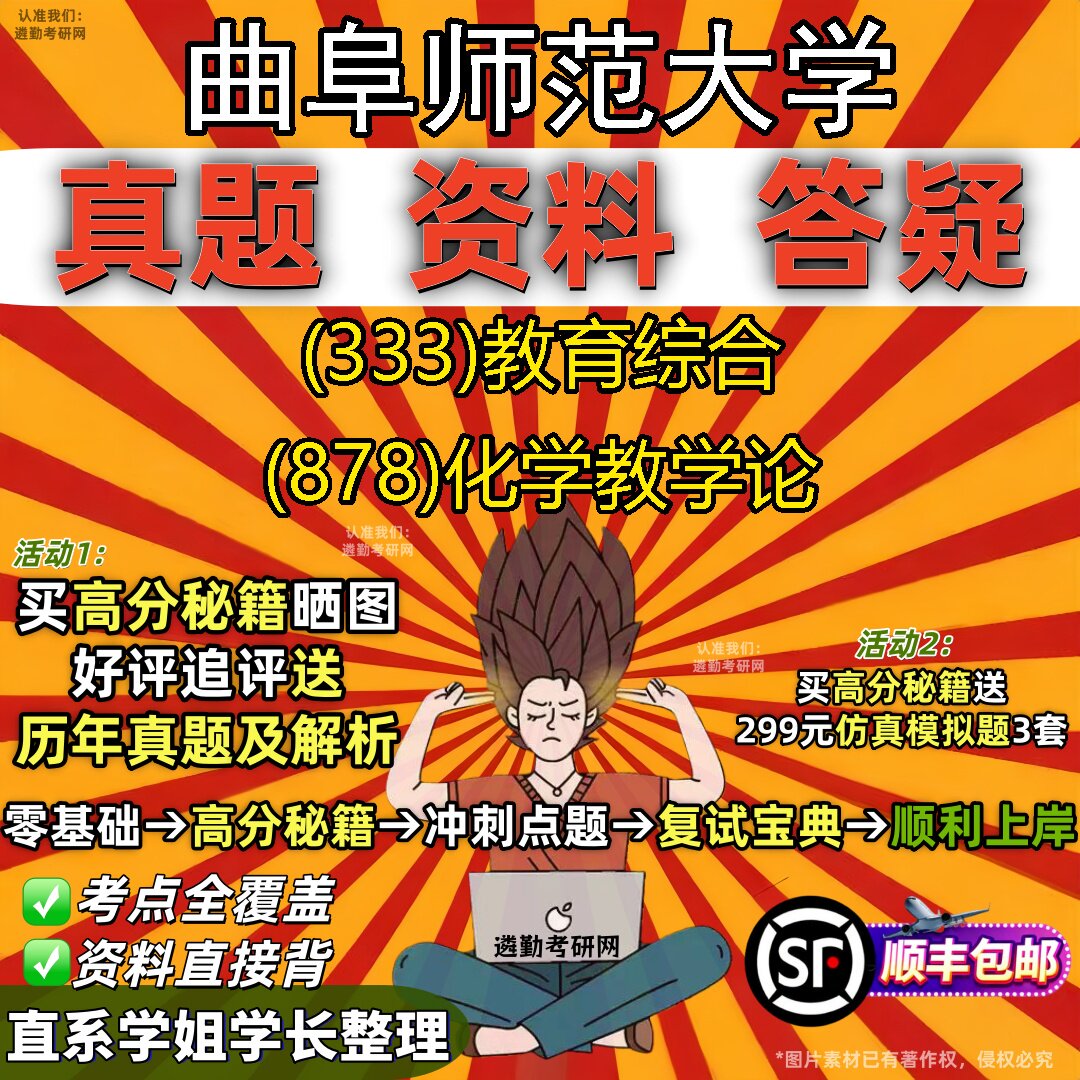 2027曲阜师范大学研究生考试 (333)教育综合 (878)化学教学论真题教材辅导知识点题库笔记考研考试资料