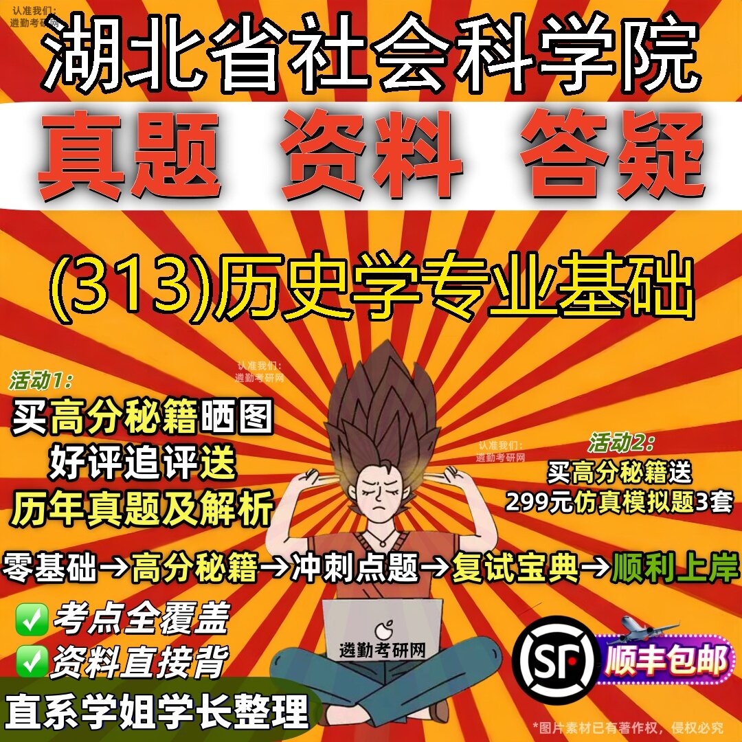 2027湖北省社会科学院研究生考试 (313)历史学专业基础真题教材辅导知识点题库笔记考研考试资料
