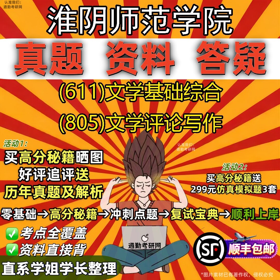 2027淮阴师范学院研究生考试 (611)文学基础综合 (805)文学评论写作真题教材辅导知识点题库笔记考研考试资料