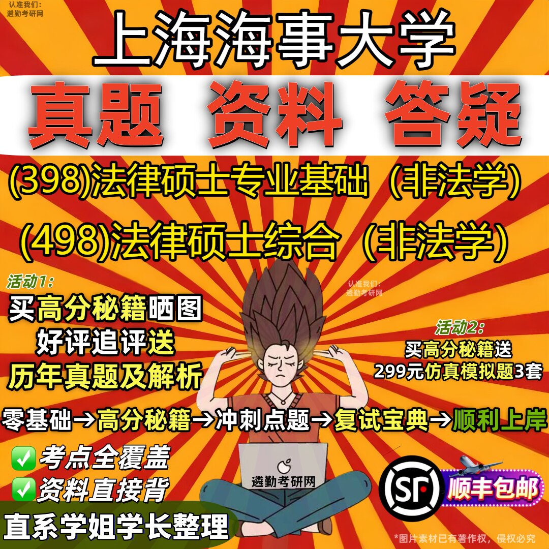 2027上海海事大学研究生考试 (398)法律硕士专业基础(非法学) (498)法律硕士综合(非法学)真题教材题库笔记考研考试资料
