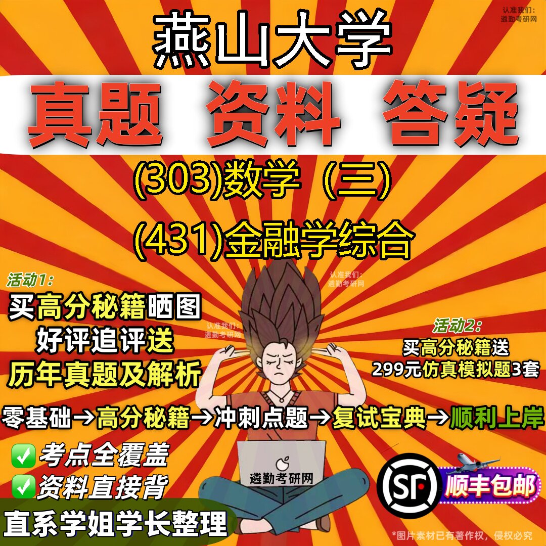 2027燕山大学研究生考试 (303)数学（三） (431)金融学综合真题教材辅导知识点题库笔记考研考试资料