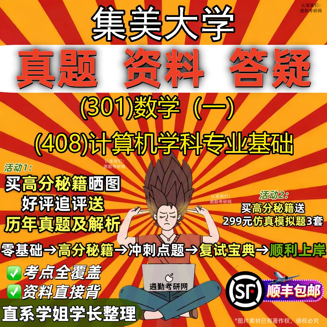 2027集美大学研究生考试 (301)数学(一) (408)计算机学科专业基础真题教材辅导知识点题库笔记考研考试资料