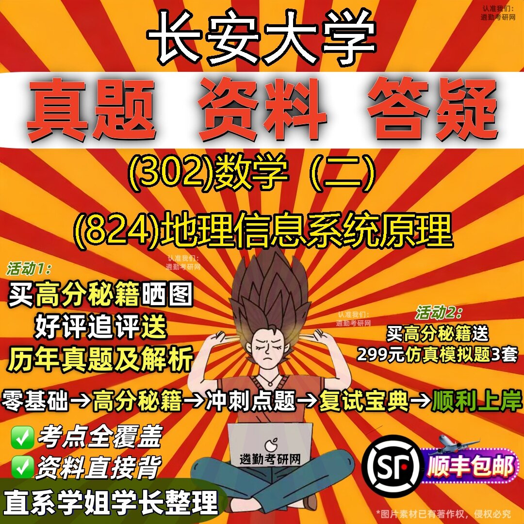 2027长安大学研究生考试 (302)数学(二) (824)地理信息系统原理真题教材辅导知识点题库笔记考研考试资料