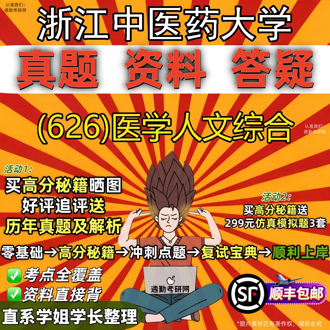 2027浙江中医药大学研究生考试 (626)医学人文综合真题教材辅导知识点题库笔记考研考试资料