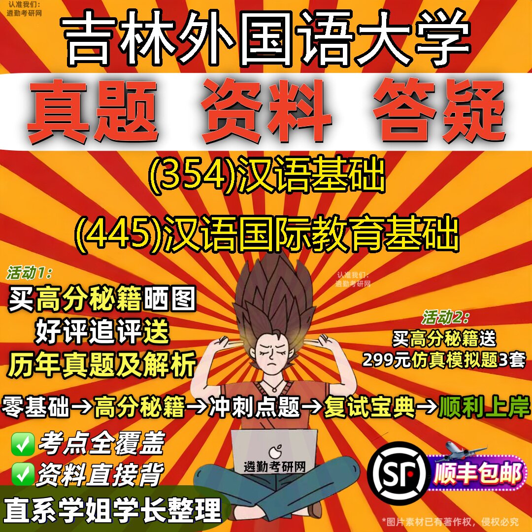 2027吉林外国语大学研究生考试 (354)汉语基础 (445)汉语国际教育基础真题教材辅导知识点重点总结精编导师题库笔记考研考试资料