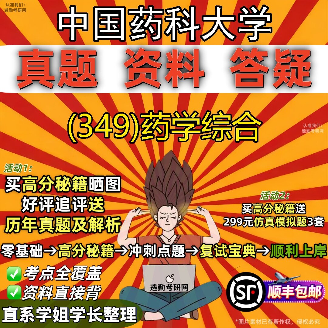 2027中国药科大学研究生考试 (349)药学综合真题教材辅导知识点题库笔记考研考试资料