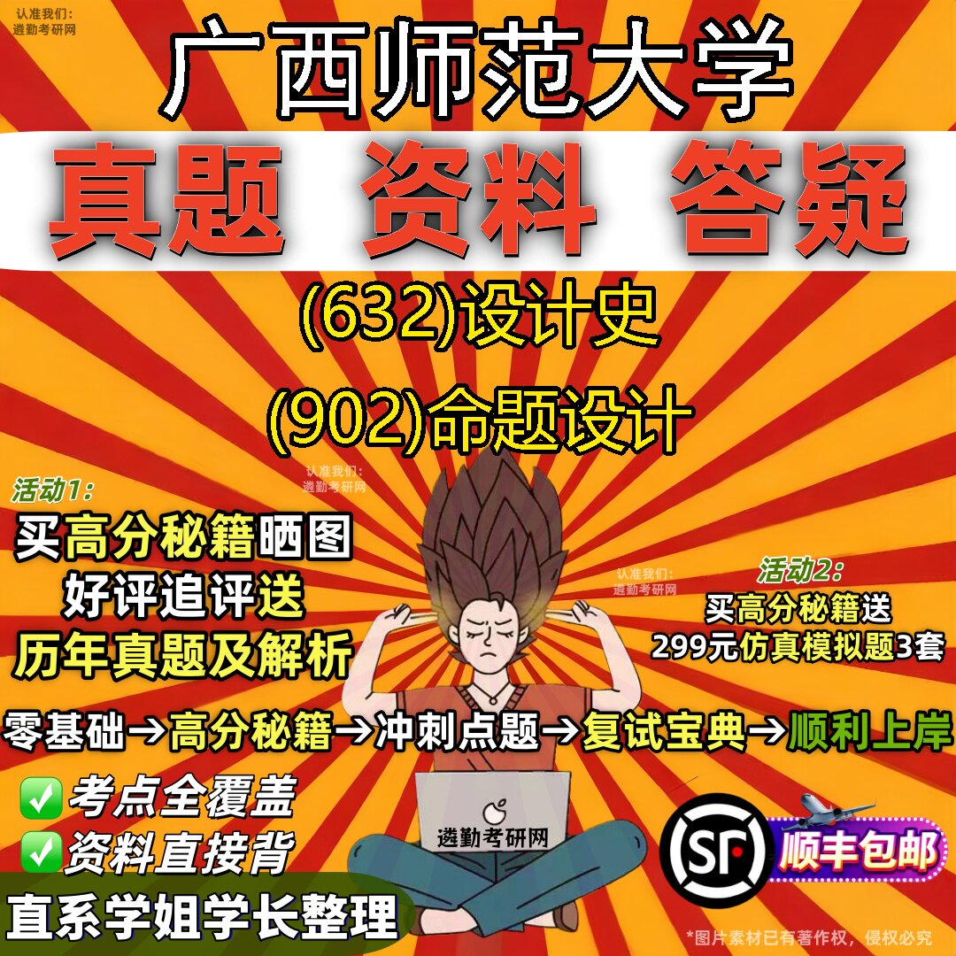 2027广西师范大学研究生考试 (632)设计史 (902)命题设计真题教材辅导知识点重点总结精编导师题库笔记考研考试资料
