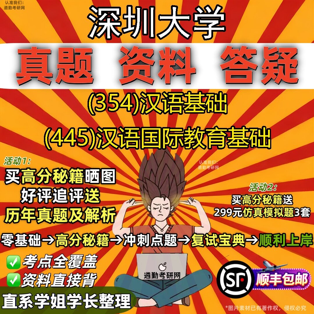 2027深圳大学研究生考试 (354)汉语基础 (445)汉语国际教育基础真题教材辅导知识点题库笔记考研考试资料