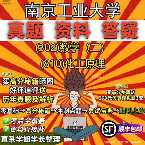 2027南京工业大学研究生考试 (302)数学（二） (810)化工原理真题教材辅导知识点题库笔记考研考试资料