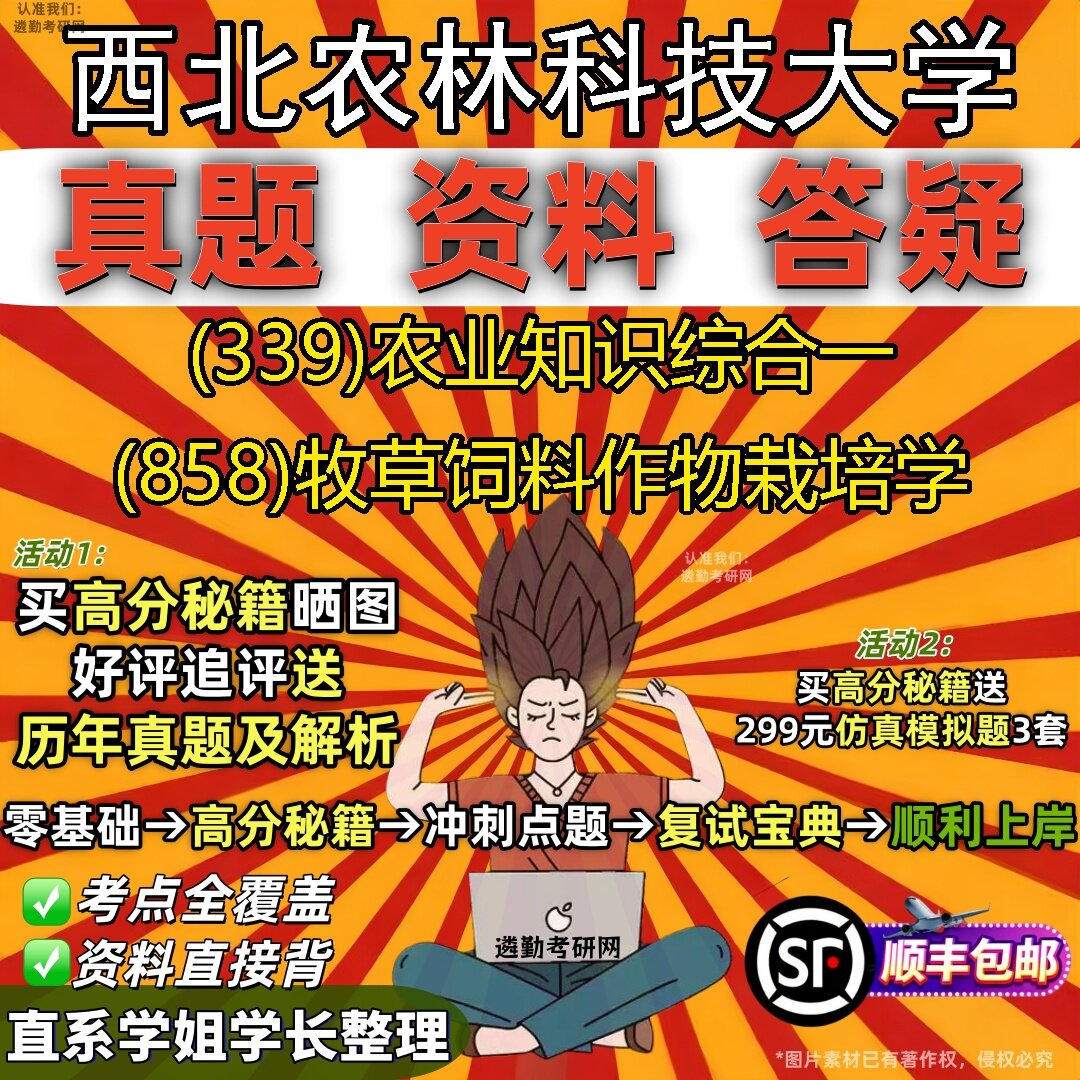 2027西北农林科技大学研究生考试 (339)农业知识综合一 (858)牧草饲料作物栽培学真题教材辅导知识点题库笔记考研考试资料