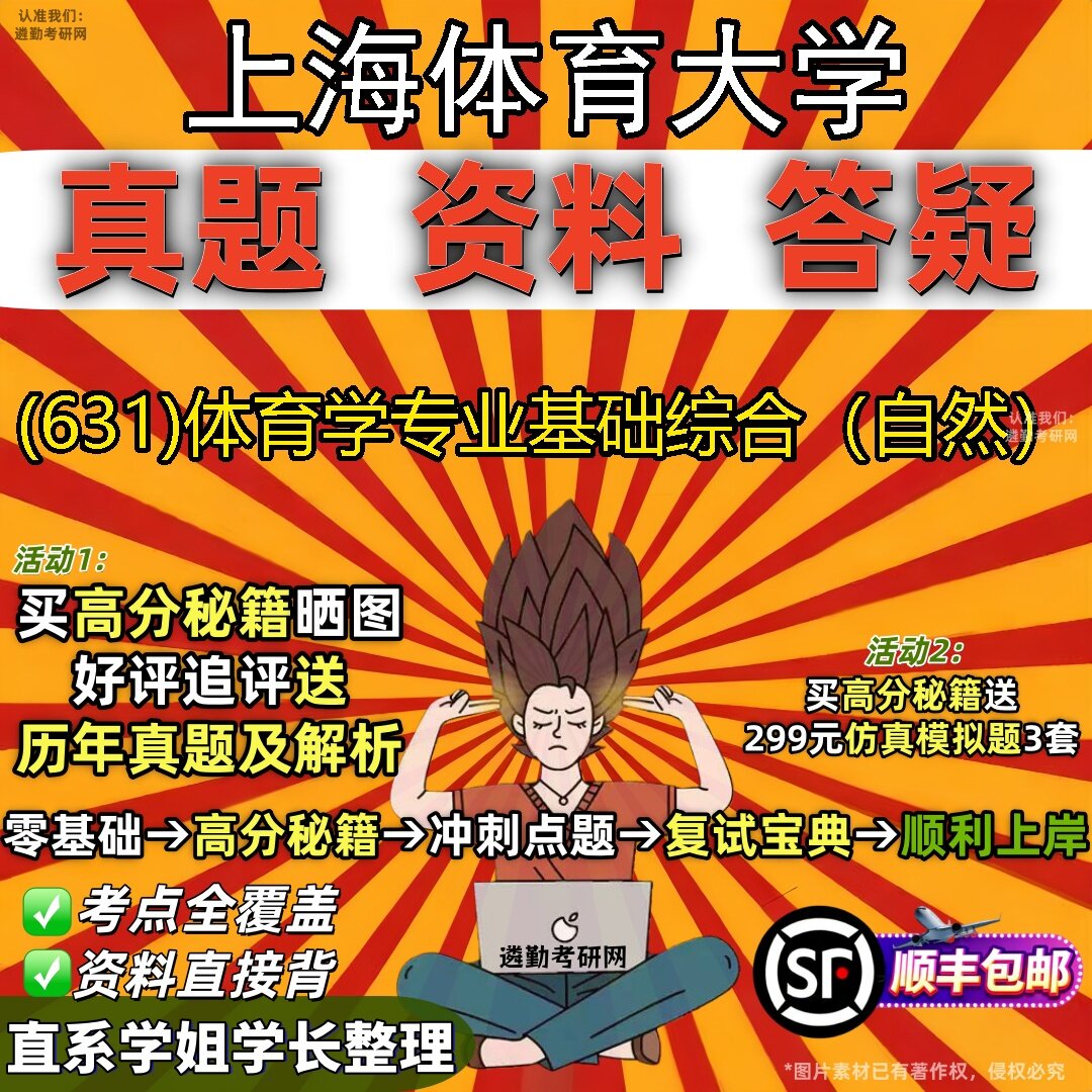 2027上海体育大学研究生考试 (631)体育学专业基础综合（自然）真题教材辅导知识点题库笔记考研考试资料