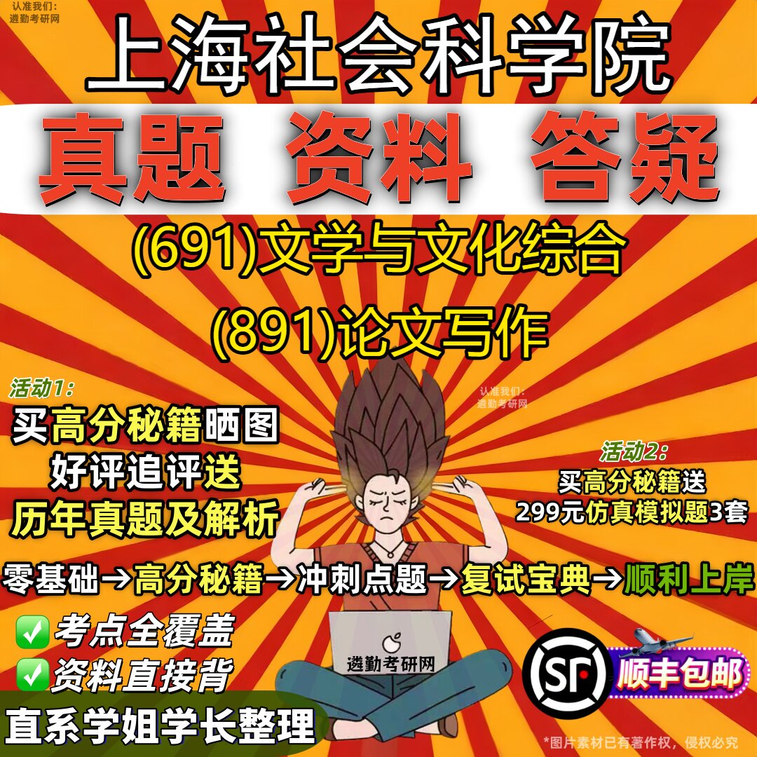 2027上海社会科学院研究生考试 (691)文学与文化综合 (891)论文写作真题教材辅导知识点重点总结精编导师题库笔记考研考试资料