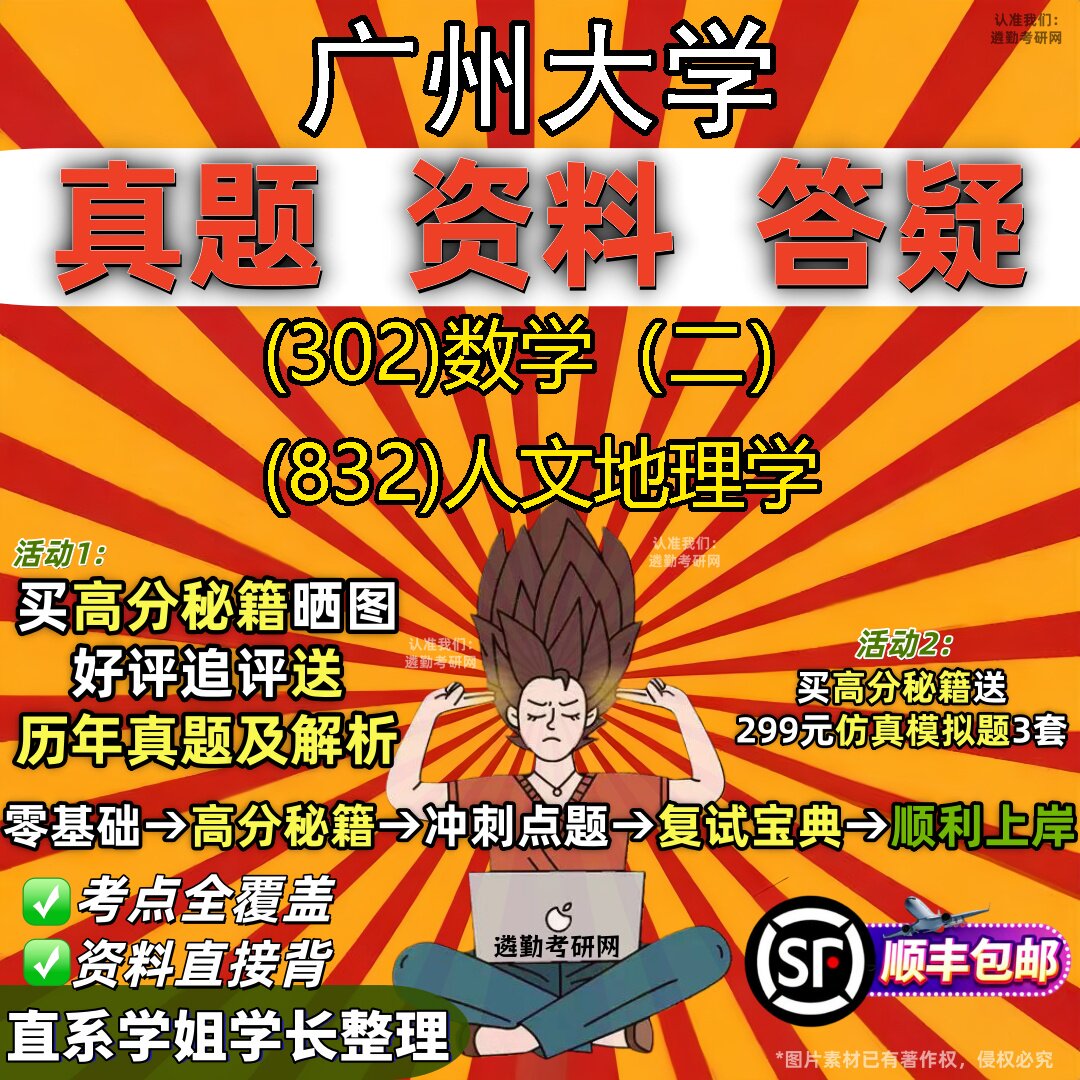 2027广州大学研究生考试 (302)数学(二) (832)人文地理学真题教材辅导知识点题库笔记考研考试资料