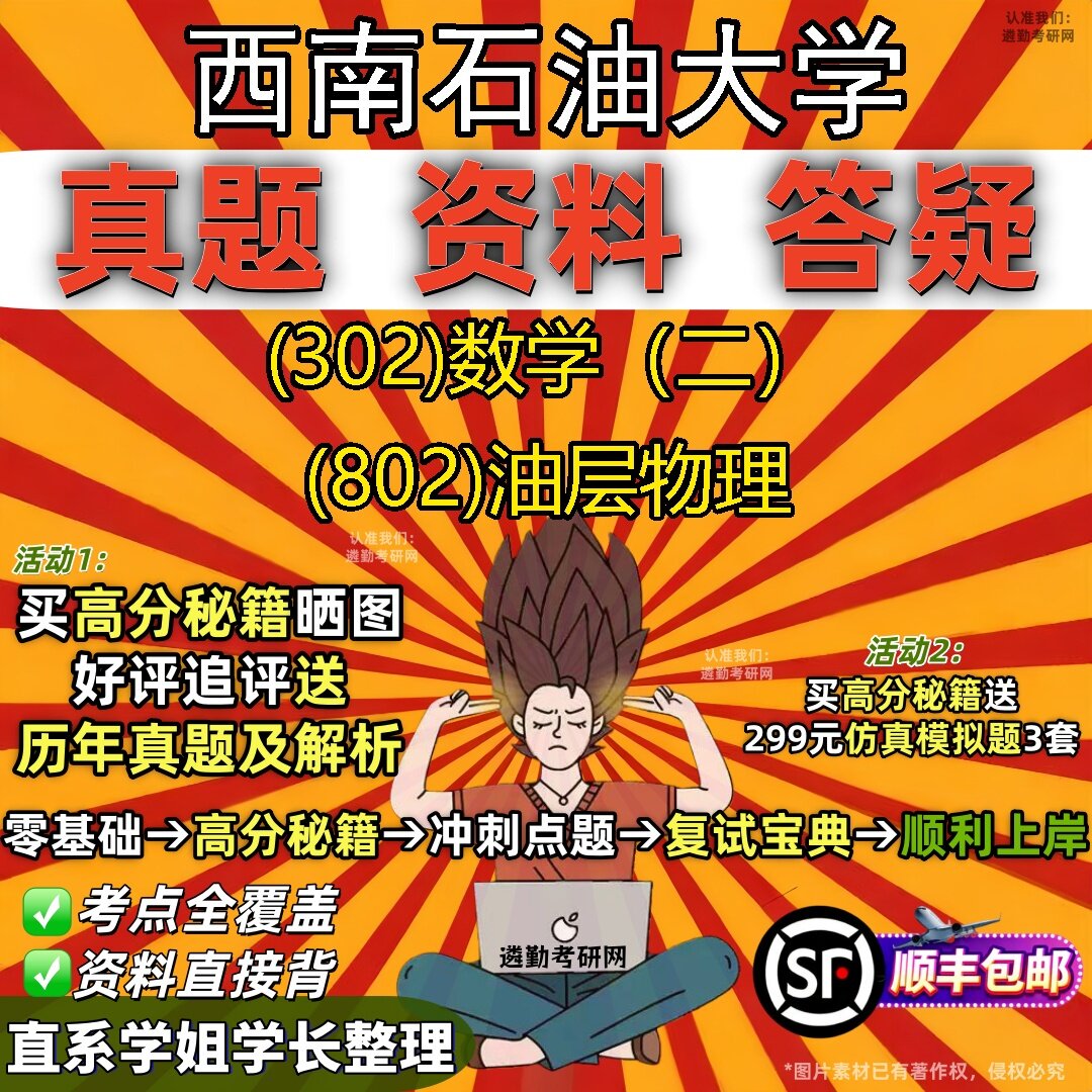 2027西南石油大学研究生考试 (302)数学(二) (802)油层物理真题教材辅导知识点题库笔记考研考试资料