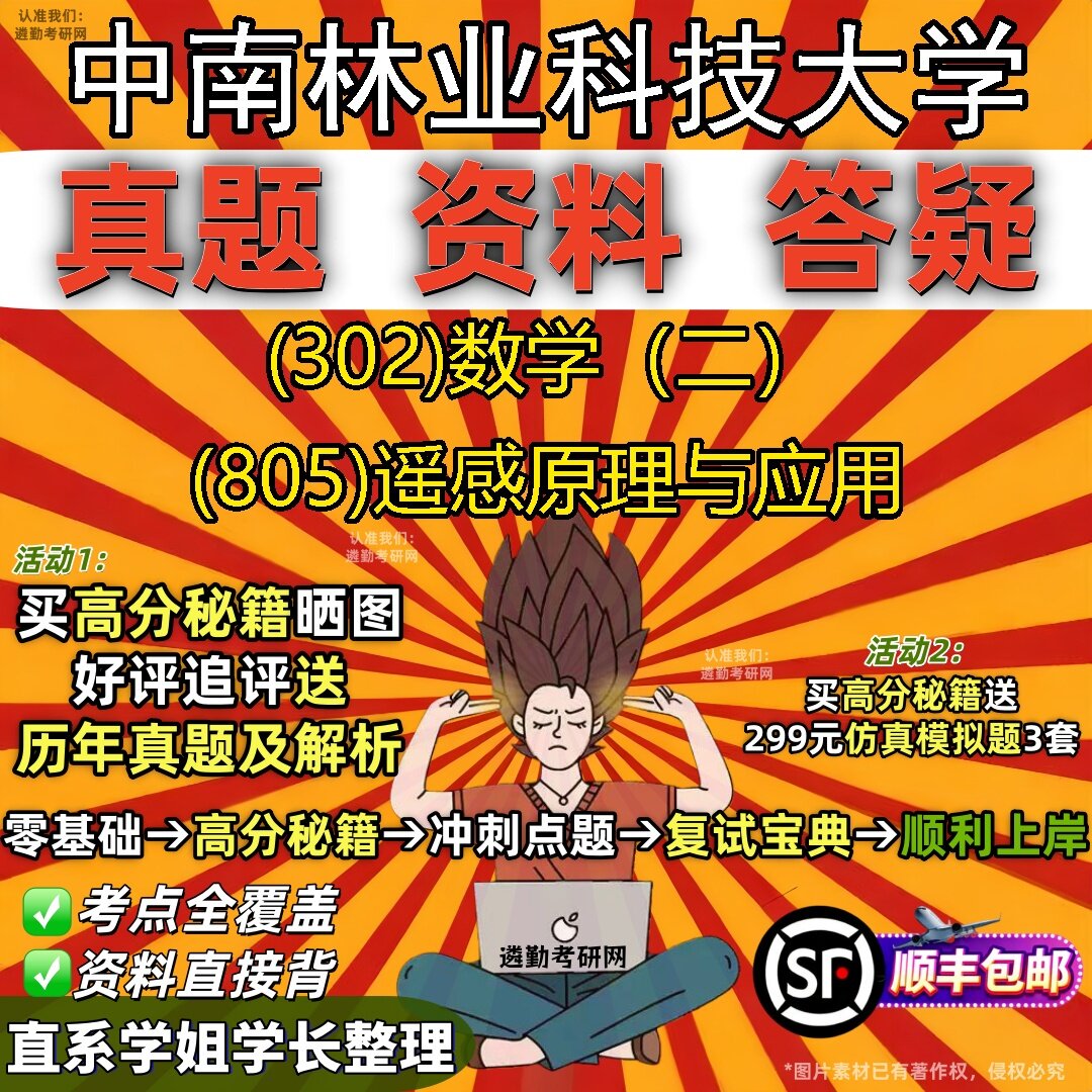 2027中南林业科技大学研究生考试 (302)数学(二) (805)遥感原理与应用真题教材辅导知识点题库笔记考研考试资料