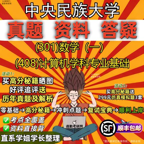 2027中央民族大学研究生考试 (301)数学（一） (408)计算机学科专业基础真题教材辅导知识点题库笔记考研考试资料