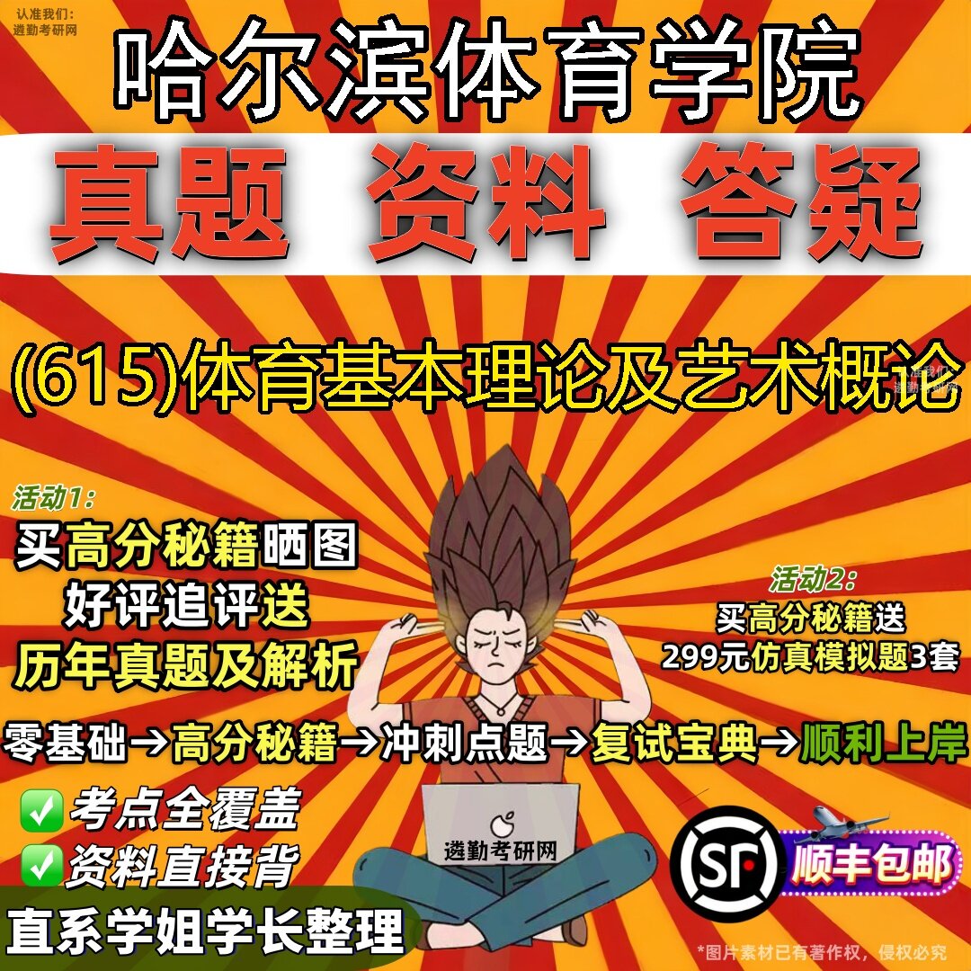 2027哈尔滨体育学院研究生考试 (615)体育基本理论及艺术概论真题教材辅导知识点题库笔记考研考试资料