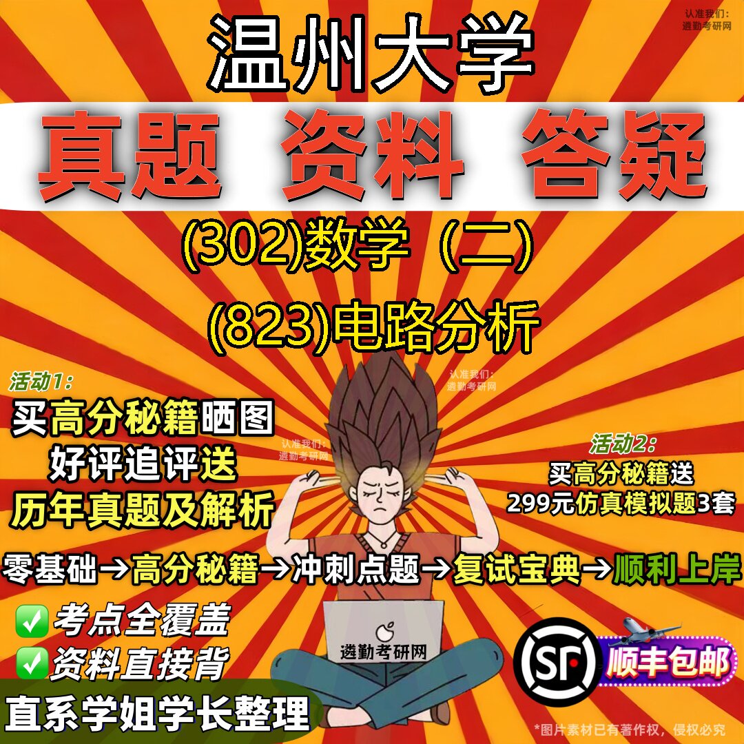 2027温州大学研究生考试 (302)数学（二） (823)电路分析真题教材辅导知识点题库笔记考研考试资料