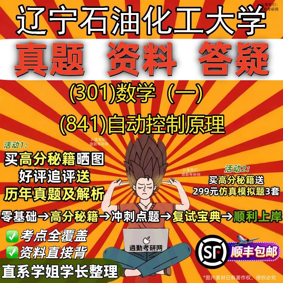 2027辽宁石油化工大学研究生考试 (301)数学(一) (841)自动控制原理真题教材辅导知识点题库笔记考研考试资料