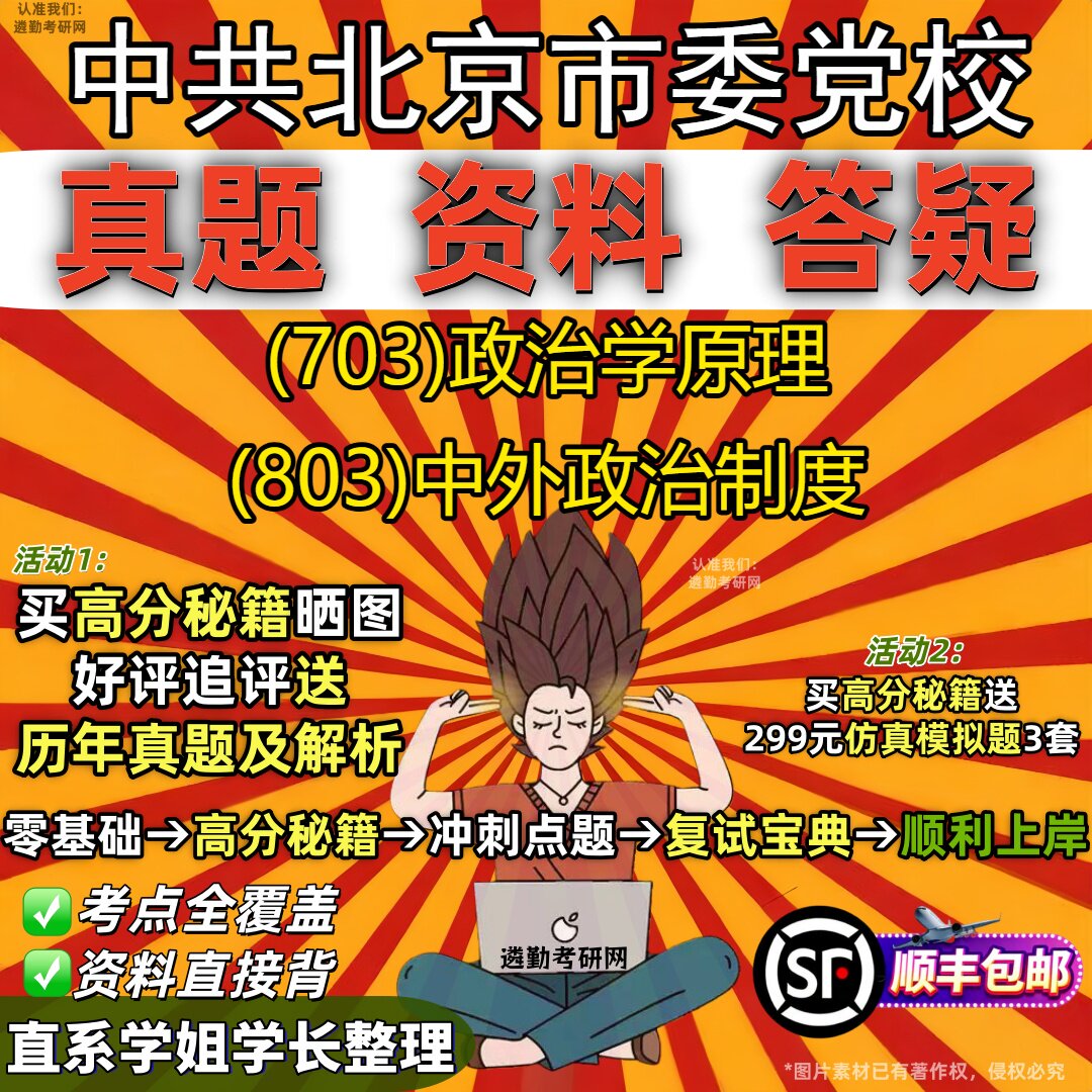 2027中共北京市委党校研究生考试 (703)政治学原理 (803)中外政治制度真题教材辅导知识点重点总结精编导师题库笔记考研考试资料