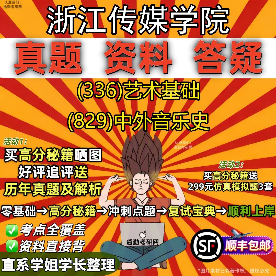 2027浙江传媒学院研究生考试 (336)艺术基础 (829)中外音乐史真题教材辅导知识点题库笔记考研考试资料
