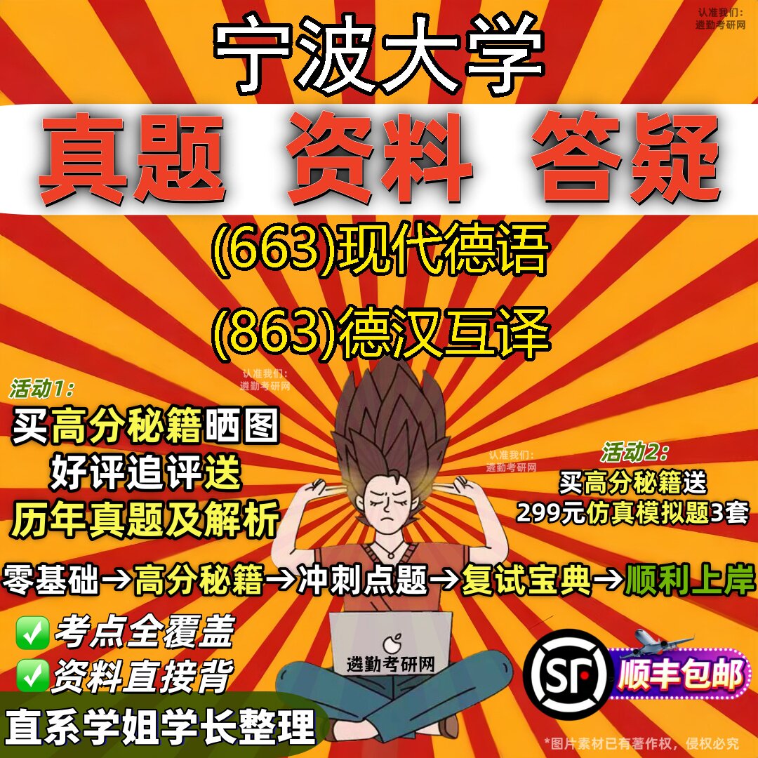 2027宁波大学研究生考试 (663)现代德语 (863)德汉互译真题教材辅导知识点题库笔记考研考试资料