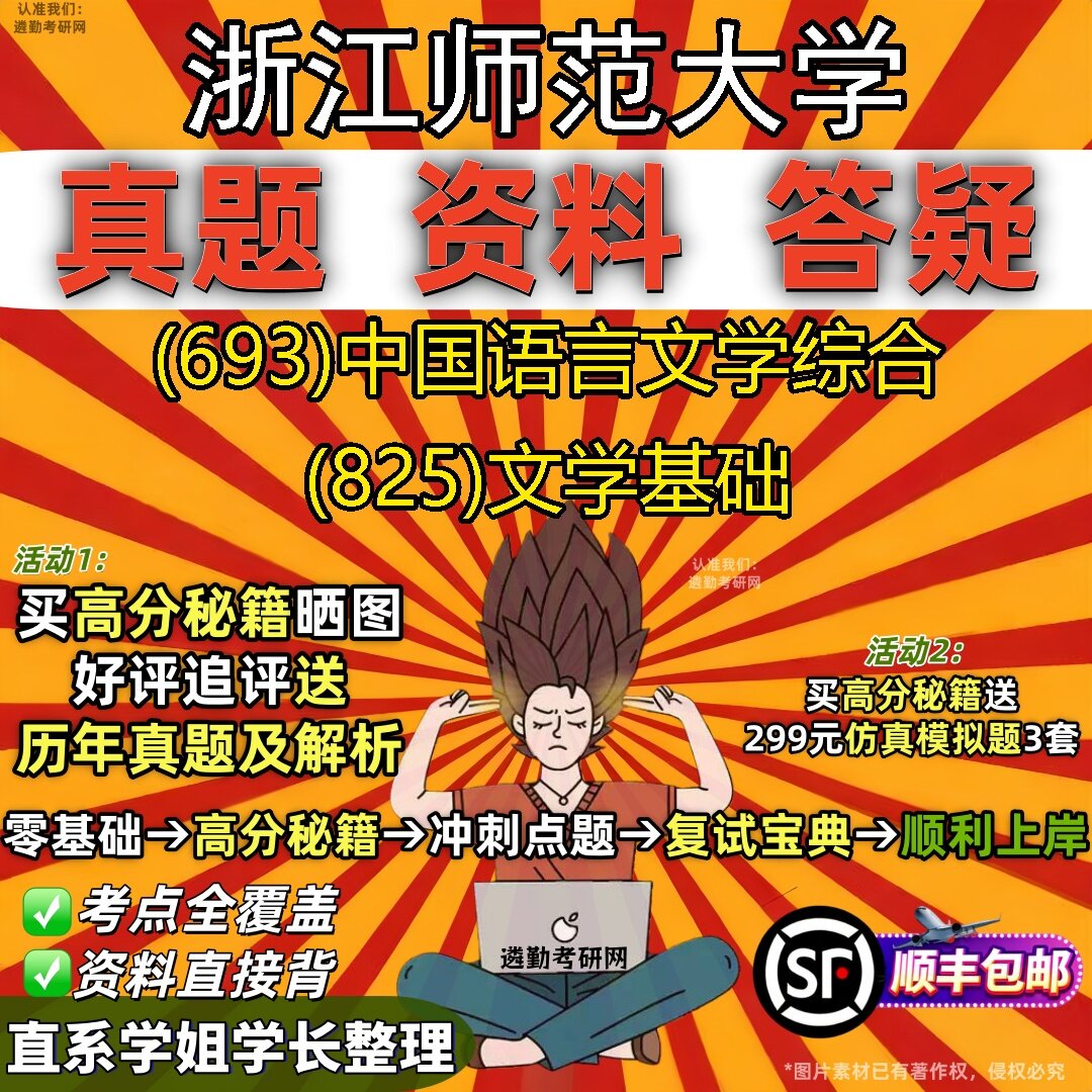 2027浙江师范大学研究生考试 (693)中国语言文学综合 (825)文学基础真题教材辅导知识点题库笔记考研考试资料