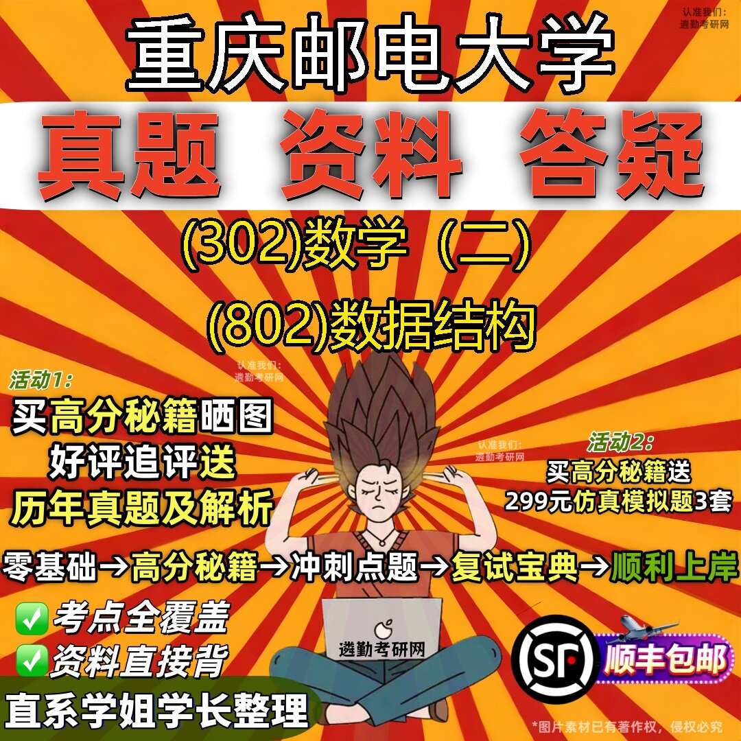 2027重庆邮电大学研究生考试 (302)数学(二) (802)数据结构真题教材辅导知识点题库笔记考研考试资料