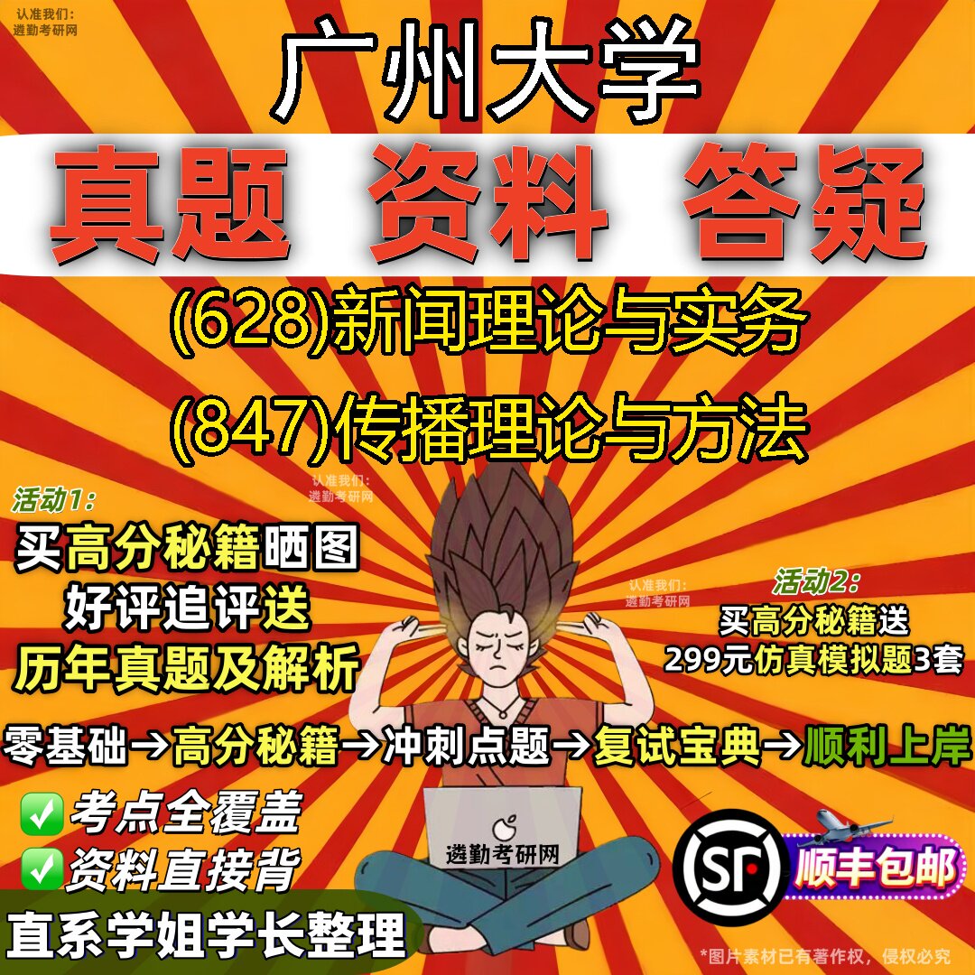 2027广州大学研究生考试 (628)新闻理论与实务 (847)传播理论与方法真题教材辅导知识点重点总结精编导师题库笔记考研考试资料
