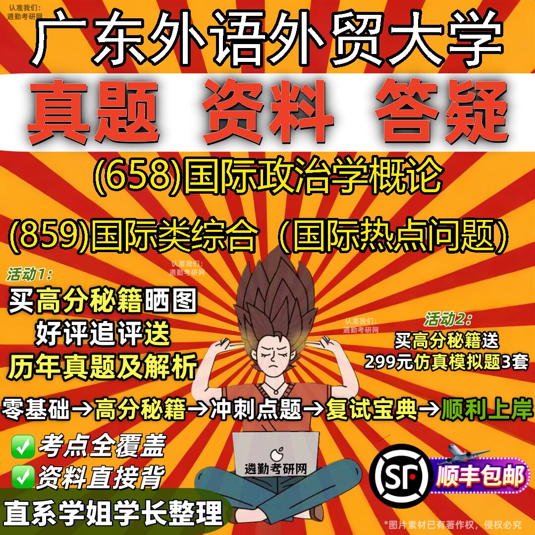 2027广东外语外贸大学研究生考试 (658)国际政治学概论 (859)国际类综合(国际热点问题)真题教材辅导知识点题库笔记考研考试资料